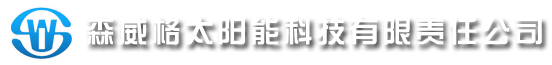 攀枝花森格太阳能科技有限公司